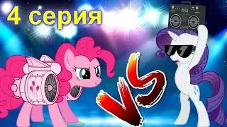 Пони мультик. Пинки Пай против Рарити.