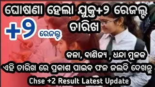 Class 12th Result 2022 Odisha || Chse+2 result 2022 latest Update || +2 Result Updates