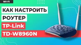✅ Настройка роутера TP-Link TD-W8960N