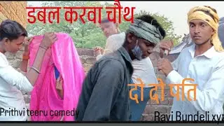 डबल करवा चौथ | Double Karva Chauth | Karva Chauth special | Prithvi teeru comedy | #videos 