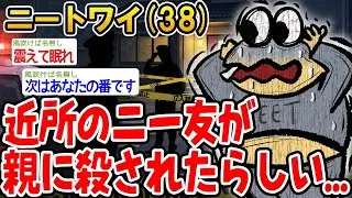 「近所のニー友が消えた」男の報告にスレ民が震えた理由w🤔「ただの家出だろw」と笑う男に訪れた、衝撃の「ブルーシート」と「規制線」？ このおバカな？報告から始まった「リアル・サスペンス」の全貌を公開。