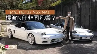 《舊車新試》Honda NSX NA1棍波凡同非響？