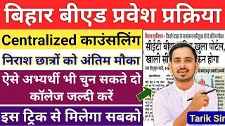 Bihar Bed Centralized Counselling Notice | Bihar Bed counselling 2025 |Bihar Bed 4th Merit List 2025