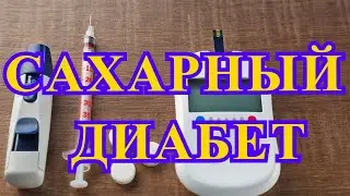 Сахарный диабет / Симптомы