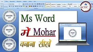 MS Word Me Mohar Design Kaise Kare | Mohar design kaise kare | Learn to design a stamp | मोहर बनाएं