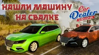 АВТО СО СВАЛКИ - СОРВАЛИ ДЖЕКПОТ! ( ͡❛ ͜ʖ ͡❛)  Car Dealer Simulator #3