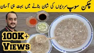 Chicken Soup Recipe | English Subtitles | Winter's Special Chicken Soup |چکن سوپ بنانے کا آسان طریقہ
