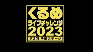 くるめライブチャレンジ2023　第3回予選ステージ