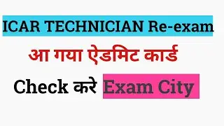 ICAR TECHNICIAN RE-EXAM ADMIT CARD OUT 2023 !  ICAR IARI Technician Re-exam Date ! icar ADMIT CARD