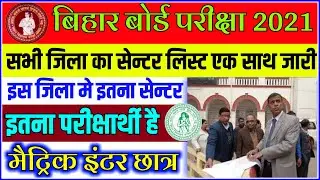Bihar Board Examination Center 2021|एक साथ सभी जिला का लिस्ट जारी!12th Exam Center List 2021