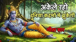 अकेले रहो दुनिया कदमों में झुकेगी |KrishnaMotivation Speech |Geeta Saar |#krishnamotivation