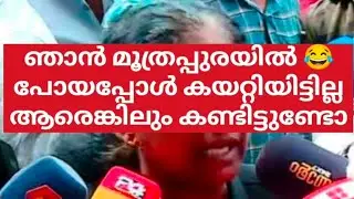 ഞാൻ മൂത്രപ്പുരയിൽപോയപ്പോൾ കയറ്റിയിട്ടില്ല ആരെങ്കിലുംകണ്ടിട്ടുണ്ടോ #actressattackcase #tbmini #dileep
