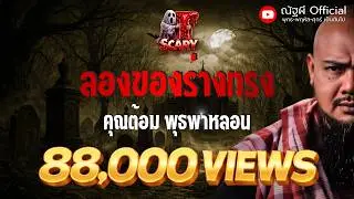 วิวาห์คุณไสย l คุณสุ อดีตเวรเปล  l The Scary 17  ม.ค. 69 #Thescary