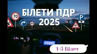 Тести ПДР Україна 2025