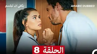 يكفي ان تبتسم  الحلقة 8 (Arabic Dubbed)