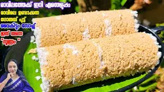 രാവിലെ ഉണ്ടാക്കുന്ന  ഗോതമ്പ് പുട്ട് വൈകിട്ടായാലും സോഫ്റ്റ്&zwnj;|Godhambu Puttu Recipe Malayalam 