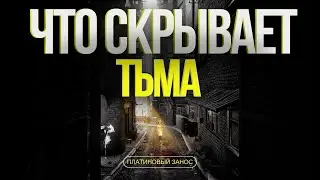 [ПЛАТИНОВЫЙ ЗАНОС] Here They Lie