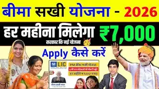 महिलाओं के लिए 7000 रुपए हर महीना | Bima sakhi yojana form Kaise bhare | sarkari yojana 2026