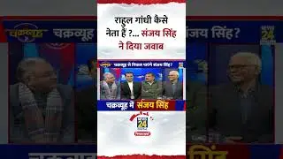 Chakravyuh: Rahul Gandhi कैसे नेता हैं ? AAP सांसद Sanjay Singh ने दिया जवाब