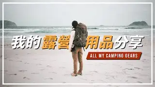 香港露營用品分享 | All My Camping Gears | 煮食爐具🥣一房一廳帳篷+睡袋地蓆🏖行山背囊+天幕⛺️