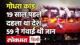 Godhra Kand: 27 फरवरी 2002 को साबरमती एक्सप्रेस की S-6 बोगी में उन्मादियों ने लगा दी थी आग