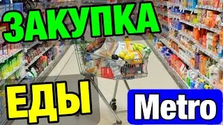 ПОКУПКИ ЕДЫ ДЛЯ ВСЕЙ СЕМЬИ С ЦЕНАМИ, ЗАКУПКА ПРОДУКТОВ (Metro)
