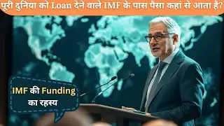 How Does the IMF Get Money जानिए Global Loan System और IMF की कमाई का सच
