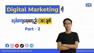 Digital Marketing ကို စနစ်တကျလေ့လာနည်း 10 ချက် (Part-2)