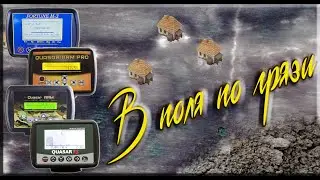 В поля с металлоискателями по грязи.  Квазар Ф3, Квазар Арм Про, Квазар Арм, Фортуна М3.