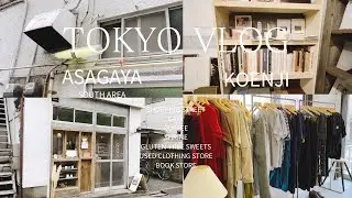 【VLOG】阿佐ヶ谷の南側と高円寺を散策。ウィンナーコーヒー・パワースポット神社・グルテンフリーのお菓子・古着屋さん巡り・本屋さん✨...etc