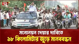 মনোনয়ন দেয়ার দাবিতে ১৮ কিলোমিটার জুড়ে মানববন্ধন।