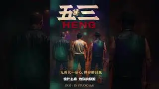 《五三Heng》 - 肆喜 / Wu San Heng - SX53