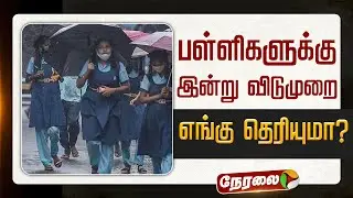 🔴LIVE | TN Rain Updates | பள்ளிகளுக்கு இன்று விடுமுறை - எங்கு தெரியுமா? | School Leave Updaes