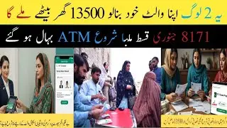 2026 New Update 8171 | Benazeer Incom Sport Program | Ehsaas Program | BISP Wallet SIM | 13500 Check