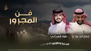 فن المجرور 👏🏻 | كلمات : جمال الدعدي | اداء : طراد الهذلي