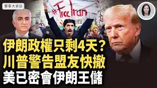 震驚！遭屠害人數或超過2萬人？！伊朗政權只剩4天時間？美軍行動在即！嘉賓 財經專家 時事評論員 秦鵬先生、美國信息與戰略研究所經濟學者 李恆青先生 主持  薛然【實事大家談】