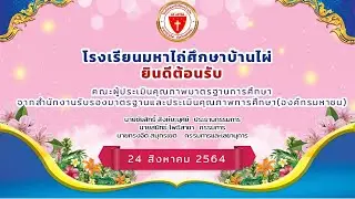 การประเมินคุณภาพมาตรฐานการศึกษา ระบบออนไลน์ โรงเรียนมหาไถ่ศึกษาบ้านไผ่