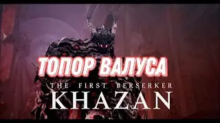 #13 топор Валуса ▶The First Berserker: Khazan