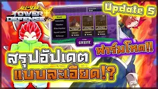 All Star Tower Defense X: สรุปอัปเดต 5 แบบละเอียด!! เพิ่มอีเว้นท์ธีมโจโจ้ ตัวไหนควรสุ่มที่สุด!?