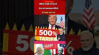 अमेरिका के दो बड़े फैसले: भारत से जुड़े 500% टैरिफ संकेत और सोलर अलायंस से बाहर होने का वैश्विक असर।