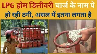 LPG gas home delivery charge rule || You have to pay 0 ₹ for gas delivery charge, know these rule...