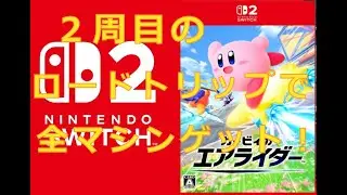 【エアライダー 参加○】２周目ロードトリップ 全マシンゲット！ 参加希望でパド作成【初見歓迎♪】 ☆お気軽にチャットください ※ 20時55分くらいまで   #カービィのエアライダー #ゲーム実況