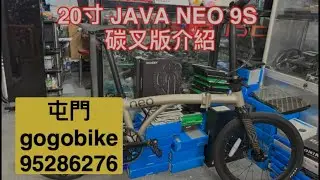 20寸JAVA NEO 9S 碳纖維前叉版 三摺疊車／國布／介紹