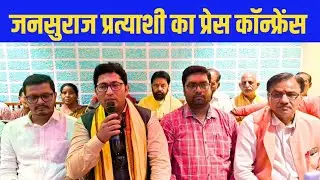जनसुराज समर्थित उम्मीदवार का प्रेस कॉन्फ्रेंस! Bihar Scope | JanSuraaj | Press Conference 