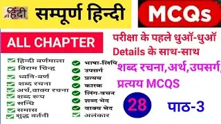 HINDI MCQS QUESTIONS PAPER🔥HINDI MCQS CLASSES, OBJECTIVE HINDI COMPETITIVE ALL EXAM MCQS🔥HINDI PAPER