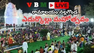 Live... ఎదుర్కొల్లు మహోత్సవం రామాలయం నల్లగొండ నుండి VBM News ప్రత్యక్ష ప్రసారం 