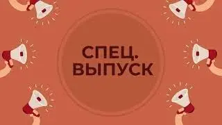 СПЕЦ. ВЫПУСК #3 - ЩЁЛК news: ДЕНЬ УЧИТЕЛЯ