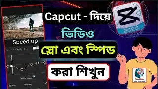 কিভাবে CapCut দিয়ে ভিডিও স্পিড এবং স্লো করবেন | Capcut Bangla Tutorial #capcut #techheap