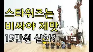 레고 스타워즈 한솔로 영화 재밌게 보신분? 저는 졸았...75219