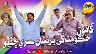 Gamoo Hukumat Khe Pareshan Kre Chadiyo | Asif Pahore (Gamoo) | Comedy Funny Video